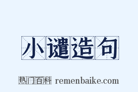 小谴造句是什么意思的图片